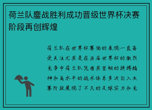 荷兰队鏖战胜利成功晋级世界杯决赛阶段再创辉煌