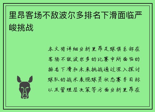 里昂客场不敌波尔多排名下滑面临严峻挑战