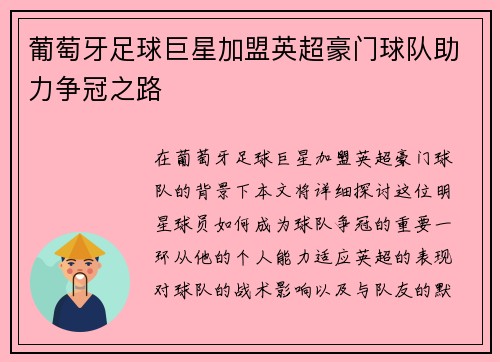 葡萄牙足球巨星加盟英超豪门球队助力争冠之路