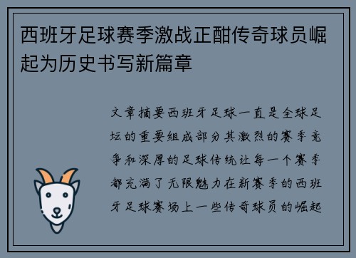 西班牙足球赛季激战正酣传奇球员崛起为历史书写新篇章
