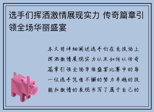 选手们挥洒激情展现实力 传奇篇章引领全场华丽盛宴