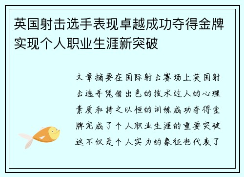 英国射击选手表现卓越成功夺得金牌实现个人职业生涯新突破