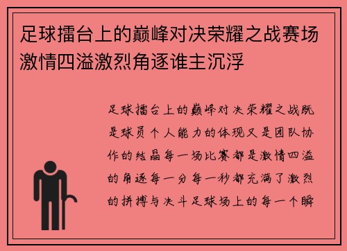 足球擂台上的巅峰对决荣耀之战赛场激情四溢激烈角逐谁主沉浮