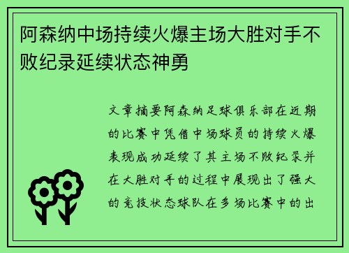 阿森纳中场持续火爆主场大胜对手不败纪录延续状态神勇