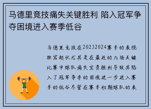 马德里竞技痛失关键胜利 陷入冠军争夺困境进入赛季低谷