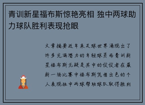 青训新星福布斯惊艳亮相 独中两球助力球队胜利表现抢眼