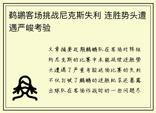 鹈鹕客场挑战尼克斯失利 连胜势头遭遇严峻考验