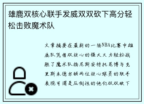 雄鹿双核心联手发威双双砍下高分轻松击败魔术队