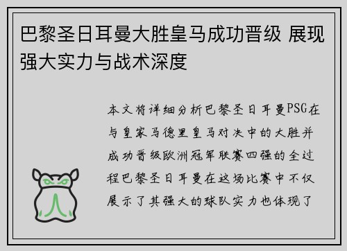 巴黎圣日耳曼大胜皇马成功晋级 展现强大实力与战术深度