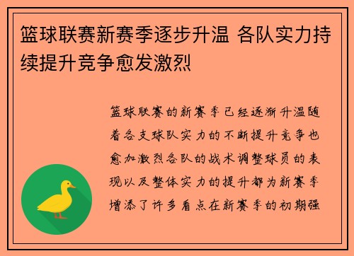 篮球联赛新赛季逐步升温 各队实力持续提升竞争愈发激烈