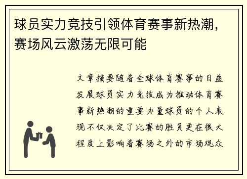 球员实力竞技引领体育赛事新热潮，赛场风云激荡无限可能