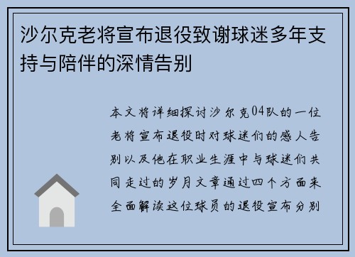 沙尔克老将宣布退役致谢球迷多年支持与陪伴的深情告别
