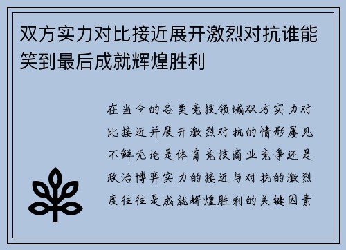 双方实力对比接近展开激烈对抗谁能笑到最后成就辉煌胜利