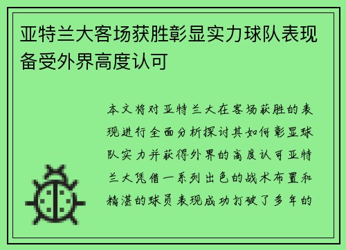 亚特兰大客场获胜彰显实力球队表现备受外界高度认可