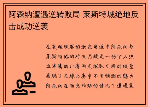阿森纳遭遇逆转败局 莱斯特城绝地反击成功逆袭