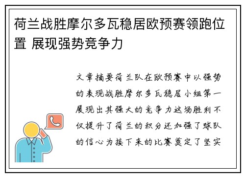 荷兰战胜摩尔多瓦稳居欧预赛领跑位置 展现强势竞争力