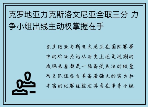 克罗地亚力克斯洛文尼亚全取三分 力争小组出线主动权掌握在手