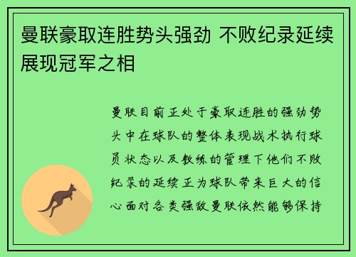 曼联豪取连胜势头强劲 不败纪录延续展现冠军之相