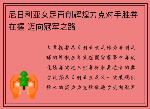 尼日利亚女足再创辉煌力克对手胜券在握 迈向冠军之路