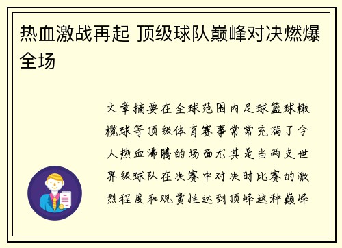 热血激战再起 顶级球队巅峰对决燃爆全场