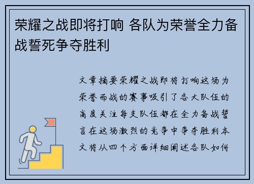 荣耀之战即将打响 各队为荣誉全力备战誓死争夺胜利