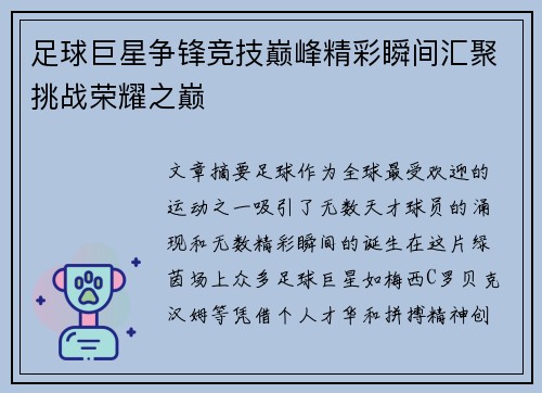 足球巨星争锋竞技巅峰精彩瞬间汇聚挑战荣耀之巅