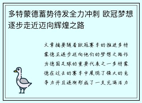 多特蒙德蓄势待发全力冲刺 欧冠梦想逐步走近迈向辉煌之路