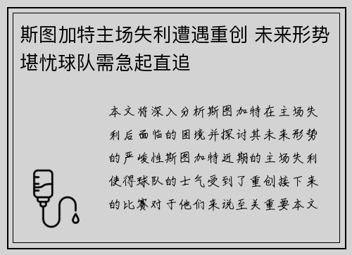 斯图加特主场失利遭遇重创 未来形势堪忧球队需急起直追