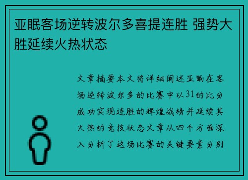 亚眠客场逆转波尔多喜提连胜 强势大胜延续火热状态