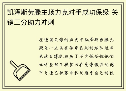 凯泽斯劳滕主场力克对手成功保级 关键三分助力冲刺