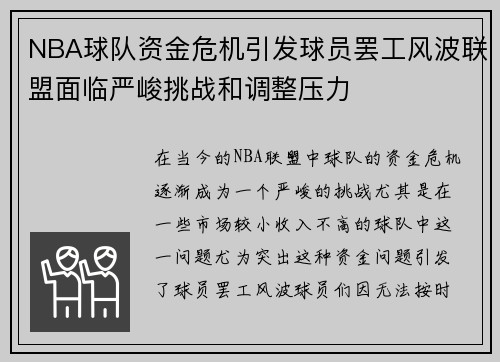 NBA球队资金危机引发球员罢工风波联盟面临严峻挑战和调整压力