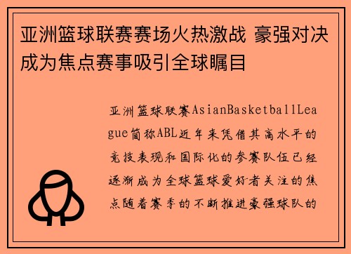 亚洲篮球联赛赛场火热激战 豪强对决成为焦点赛事吸引全球瞩目