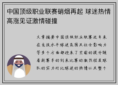 中国顶级职业联赛硝烟再起 球迷热情高涨见证激情碰撞