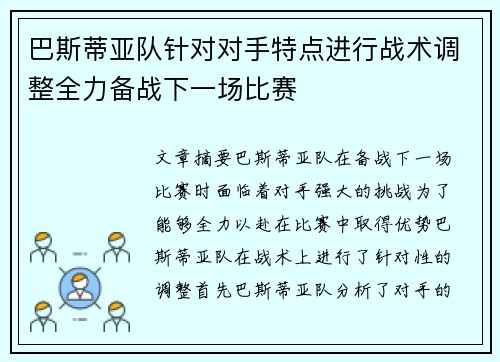 巴斯蒂亚队针对对手特点进行战术调整全力备战下一场比赛