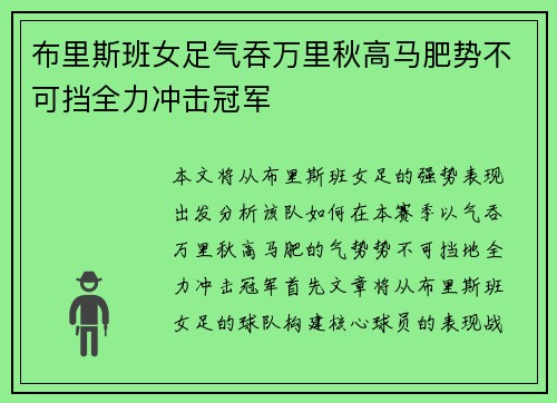 布里斯班女足气吞万里秋高马肥势不可挡全力冲击冠军