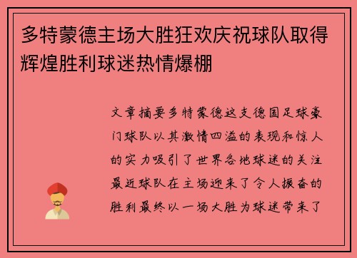 多特蒙德主场大胜狂欢庆祝球队取得辉煌胜利球迷热情爆棚