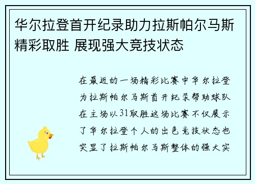 华尔拉登首开纪录助力拉斯帕尔马斯精彩取胜 展现强大竞技状态