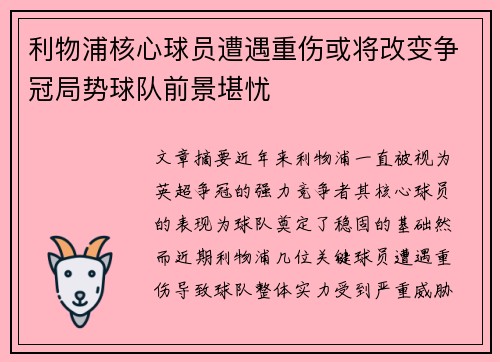 利物浦核心球员遭遇重伤或将改变争冠局势球队前景堪忧