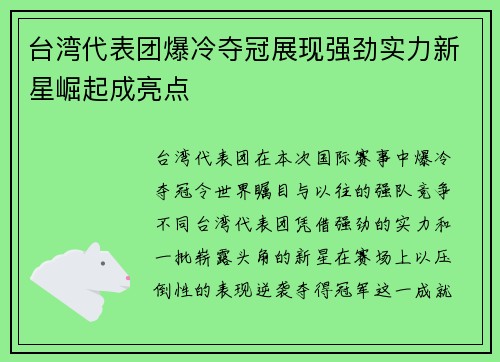 台湾代表团爆冷夺冠展现强劲实力新星崛起成亮点