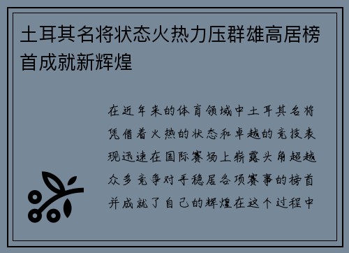 土耳其名将状态火热力压群雄高居榜首成就新辉煌