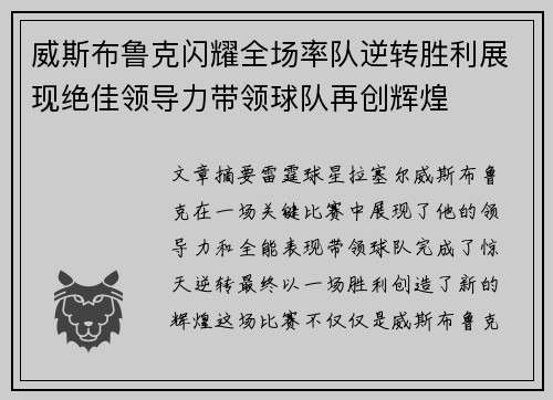 威斯布鲁克闪耀全场率队逆转胜利展现绝佳领导力带领球队再创辉煌