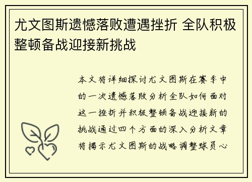 尤文图斯遗憾落败遭遇挫折 全队积极整顿备战迎接新挑战
