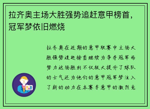 拉齐奥主场大胜强势追赶意甲榜首，冠军梦依旧燃烧