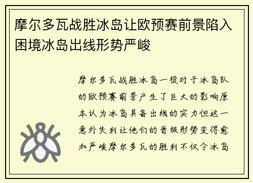 摩尔多瓦战胜冰岛让欧预赛前景陷入困境冰岛出线形势严峻