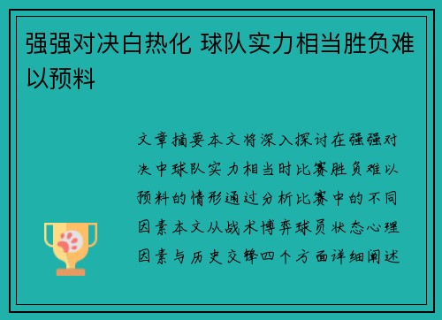 强强对决白热化 球队实力相当胜负难以预料