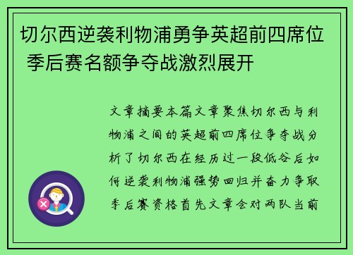 切尔西逆袭利物浦勇争英超前四席位 季后赛名额争夺战激烈展开