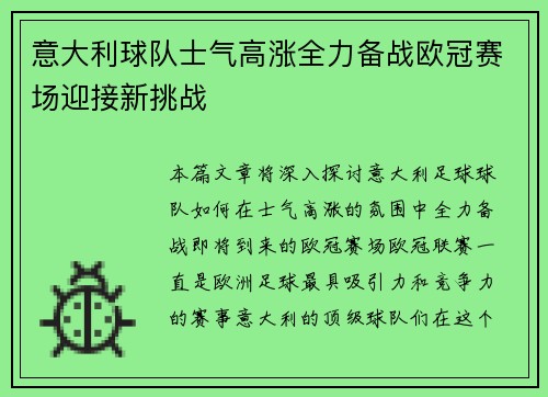 意大利球队士气高涨全力备战欧冠赛场迎接新挑战
