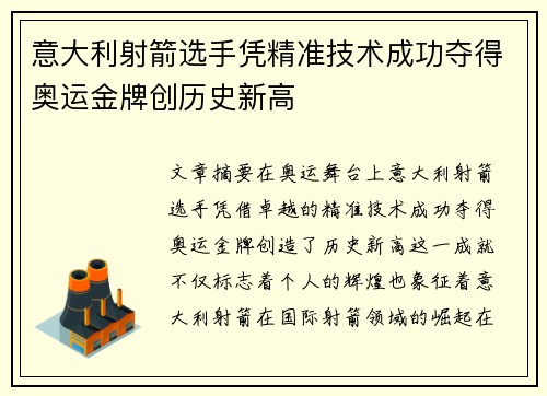 意大利射箭选手凭精准技术成功夺得奥运金牌创历史新高