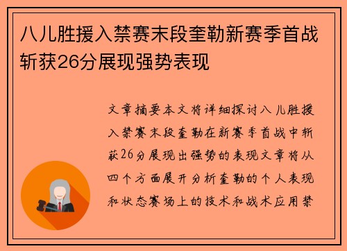 八儿胜援入禁赛末段奎勒新赛季首战斩获26分展现强势表现