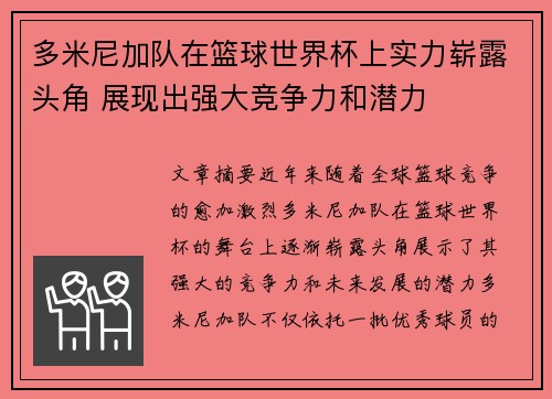 多米尼加队在篮球世界杯上实力崭露头角 展现出强大竞争力和潜力